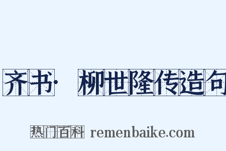 齐书·柳世隆传造句是什么意思的图片